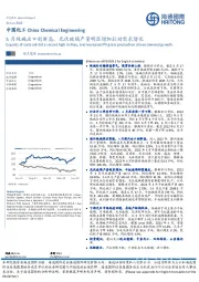 中国化工：5月纯碱出口创新高，光伏玻璃产量明显增加拉动需求增长