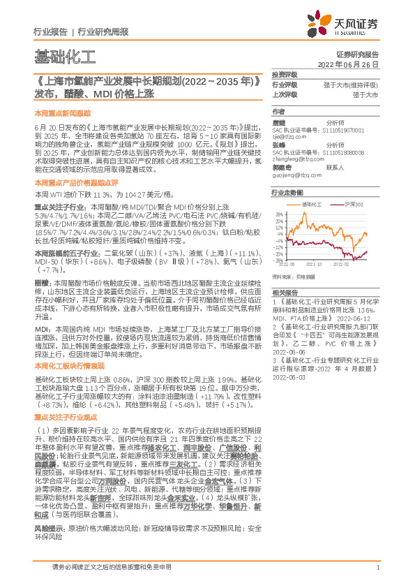 基础化工行业研究周报：《上海市氢能产业发展中长期规划(2022～2035年)》发布，醋酸、MDI价格上涨