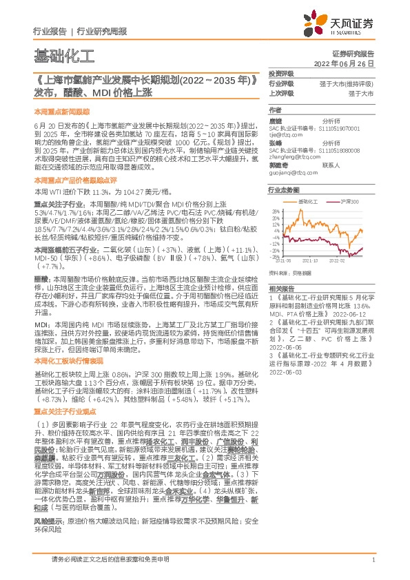基础化工行业研究周报：《上海市氢能产业发展中长期规划(2022～2035年)》发布，醋酸、MDI价格上涨