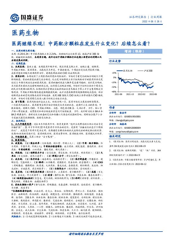 医药生物行业周报：医药继续乐观！中药配方颗粒在发生什么变化？后续怎么看？