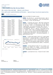 中国有色金属：稀土板块中报业绩亮眼，捕捉重大投资机会