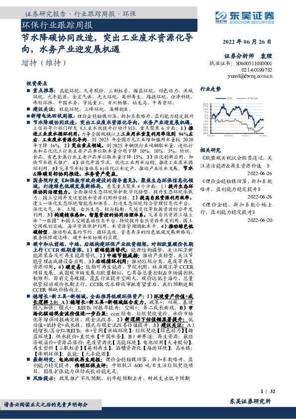 环保行业跟踪周报：节水降碳协同改造，突出工业废水资源化导向，水务产业迎发展机遇