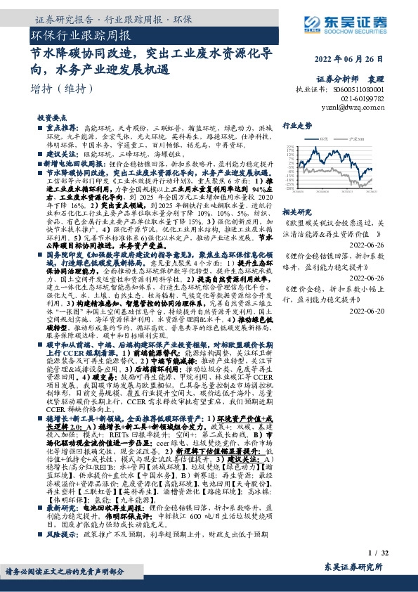 环保行业跟踪周报：节水降碳协同改造，突出工业废水资源化导向，水务产业迎发展机遇