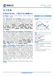 电力设备行业周报：异质结东风再起，宁德时代发布麒麟电池