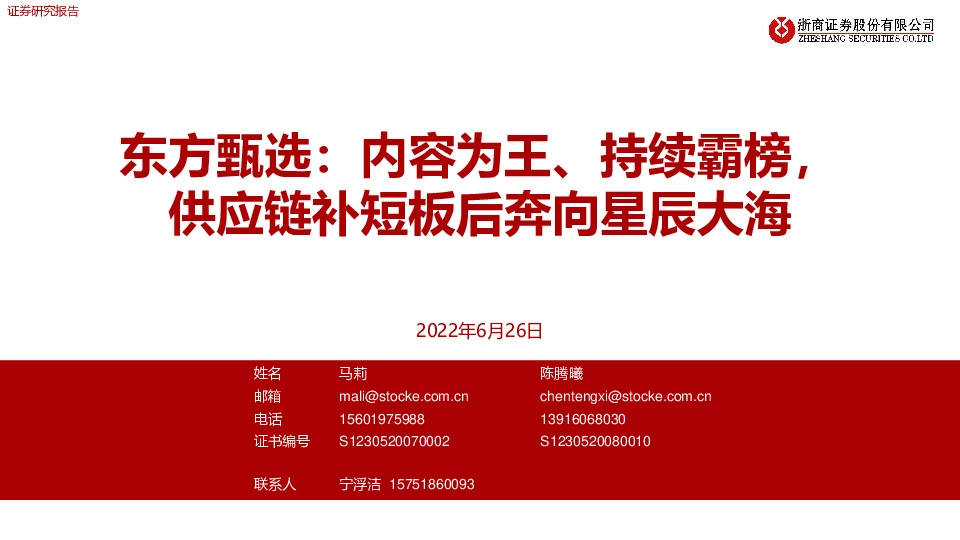 电商：东方甄选：内容为王、持续霸榜，供应链补短板后奔向星辰大海