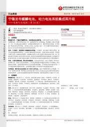 电新行业周报（第24周）：宁德发布麒麟电池，动力电池系统集成再升级