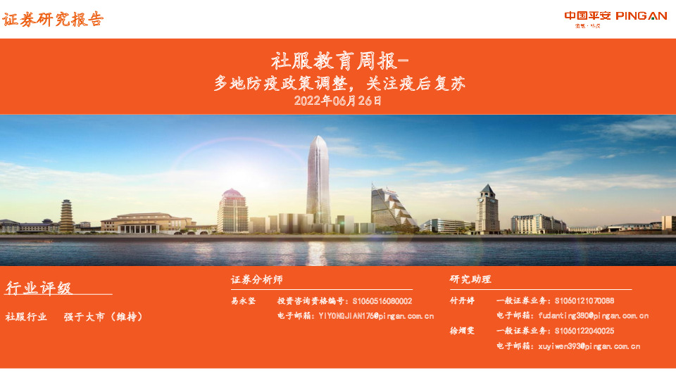 社服教育周报：多地防疫政策调整，关注疫后复苏