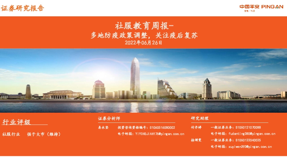 社服教育周报：多地防疫政策调整，关注疫后复苏