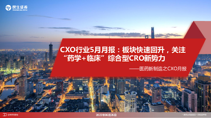 医药新制造之CXO月报：CXO行业5月月报：板块快速回升，关注“药学+临床”综合型CRO新势力