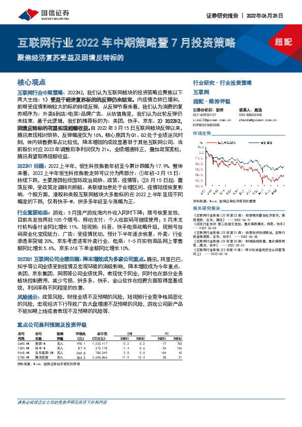 互联网行业2022年中期策略暨7月投资策略：聚焦经济复苏受益及困境反转标的