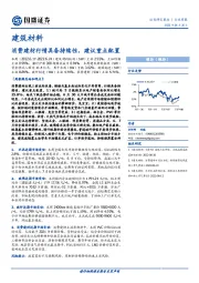 建筑材料行业周报：消费建材行情具备持续性，建议重点配置