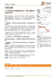 非银金融：个人养老金投资公募基金制度出台，看好公募基金产业链头部机构