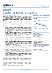 医药生物：创新药周报：创新药风云再起，如何把握底部机会？