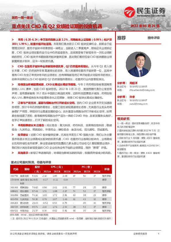 医药一周一席谈：重点关注CXO在Q2业绩验证期的投资机遇