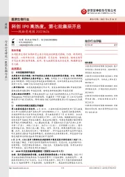 医药生物行业：投融资周报-科创IPO高热度，第七批集采开启