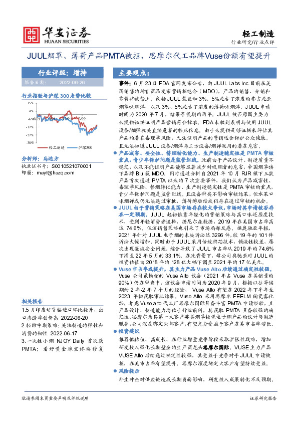 轻工制造行业点评：JUUL烟草、薄荷产品PMTA被拒，思摩尔代工品牌Vuse份额有望提升