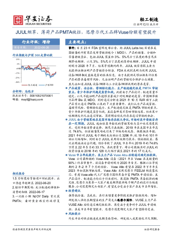 轻工制造行业点评：JUUL烟草、薄荷产品PMTA被拒，思摩尔代工品牌Vuse份额有望提升