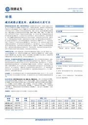 环保行业周报：碳关税修正案发布，减碳标的大有可为