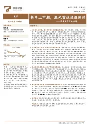 汽车电子行业点评：新车上市潮，激光雷达捷报频传