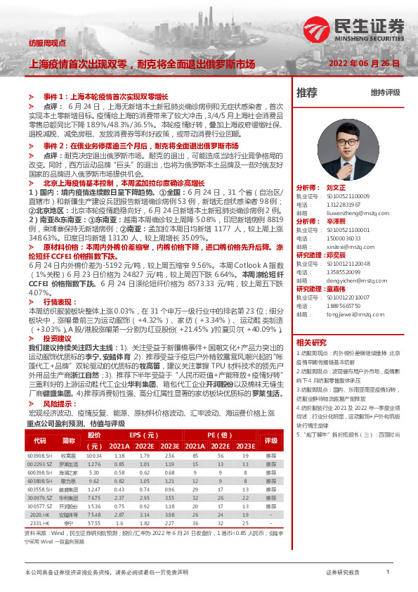 纺服周观点：上海疫情首次出现双零，耐克将全面退出俄罗斯市场