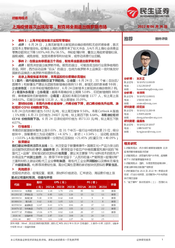 纺服周观点：上海疫情首次出现双零，耐克将全面退出俄罗斯市场