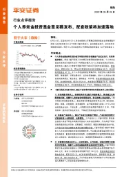 保险行业点评报告:个人养老金投资基金意见稿发布,配套政策将加速落地
