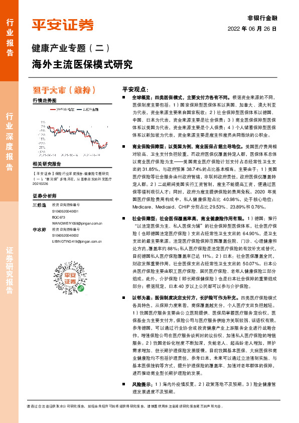 非银行金融：健康产业专题（二）：海外主流医保模式研究