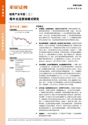 非银行金融:健康产业专题(二):海外主流医保模式研究