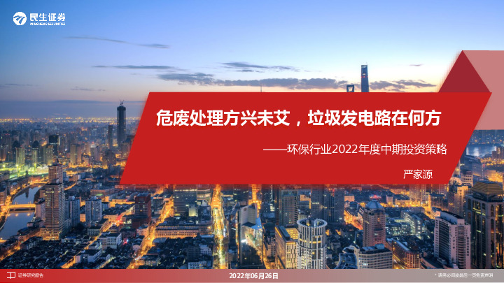 环保行业2022年度中期投资策略：危废处理方兴未艾，垃圾发电路在何方