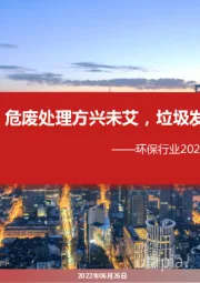 环保行业2022年度中期投资策略：危废处理方兴未艾，垃圾发电路在何方