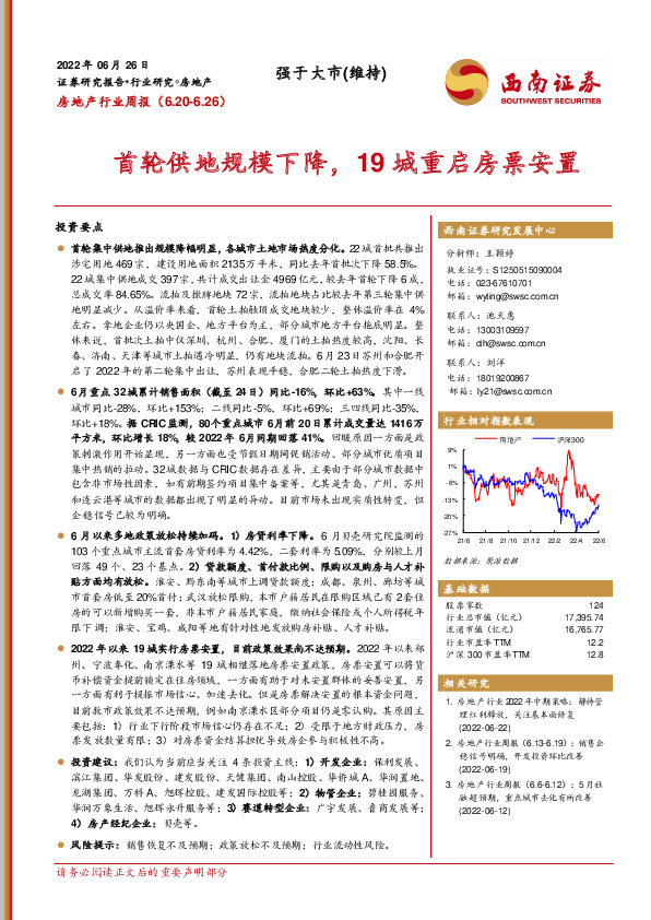 房地产行业周报：首轮供地规模下降，19城重启房票安置