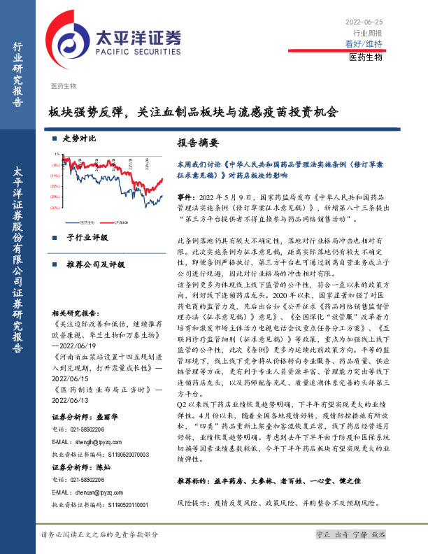 医药生物行业周报：板块强势反弹，关注血制品板块与流感疫苗投资机会