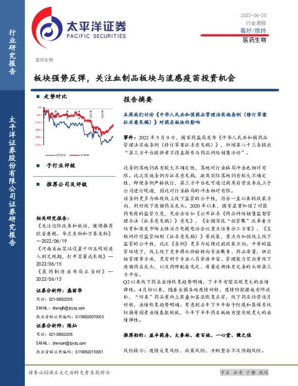 医药生物行业周报：板块强势反弹，关注血制品板块与流感疫苗投资机会