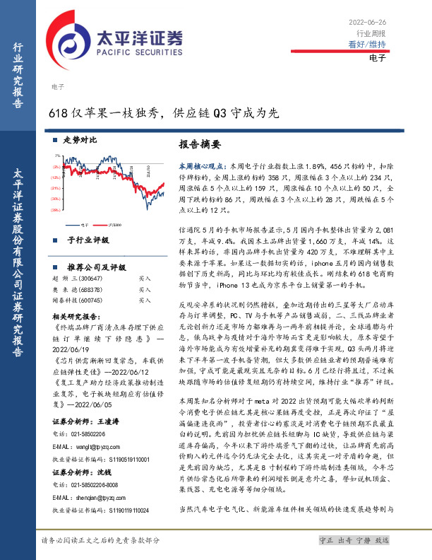 电子行业周报：618仅苹果一枝独秀，供应链Q3守成为先