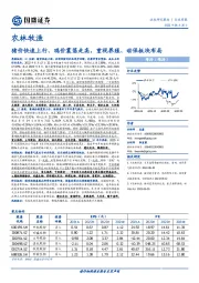 农林牧渔行业周报：猪价快速上行、鸡价震荡走高，重视养殖、动保板块布局