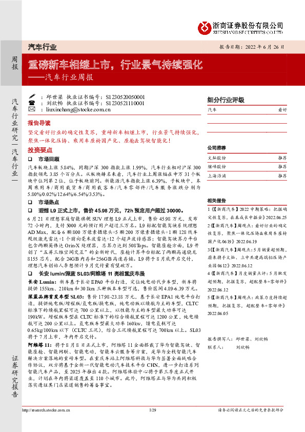 汽车行业周报：重磅新车相继上市，行业景气持续强化