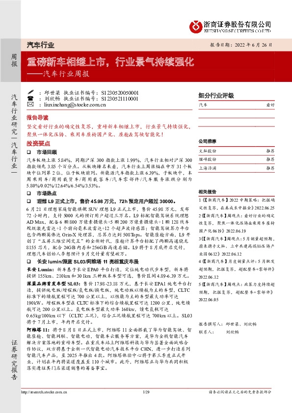 汽车行业周报：重磅新车相继上市，行业景气持续强化