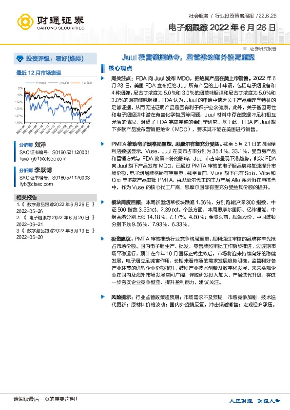 电子烟行业跟踪：Juul获营销拒绝令，监管推动海外格局重塑