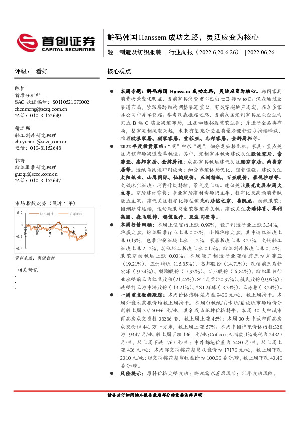 轻工制造及纺织服装行业周报：解码韩国Hanssem成功之路，灵活应变为核心