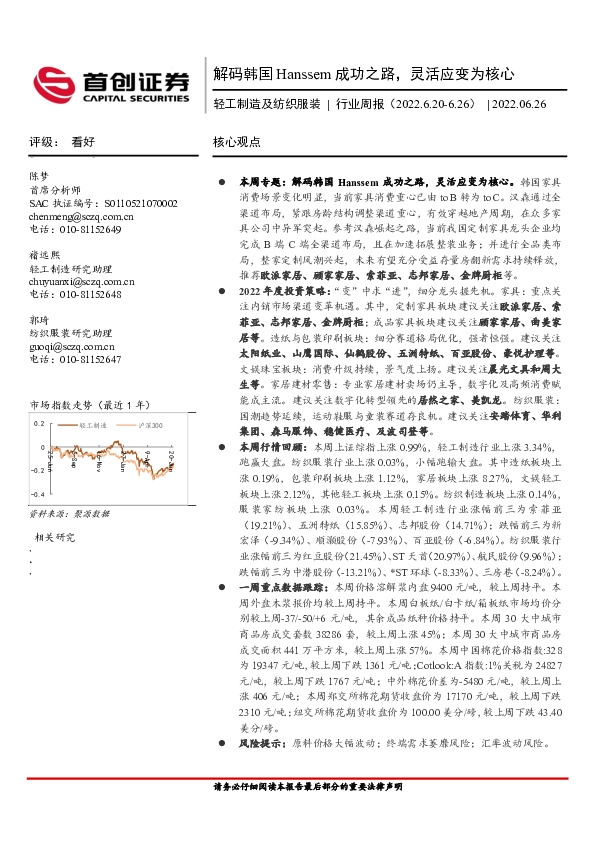 轻工制造及纺织服装行业周报：解码韩国Hanssem成功之路，灵活应变为核心