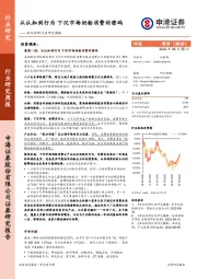 食品饮料行业研究周报：从认知到行为 下沉市场奶粉消费的密码