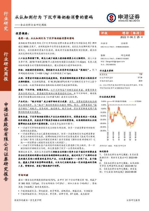 食品饮料行业研究周报：从认知到行为 下沉市场奶粉消费的密码