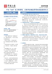 互联网传媒行业周报：平台“618”发力新零售，互联网金融监管落地进展值得关注