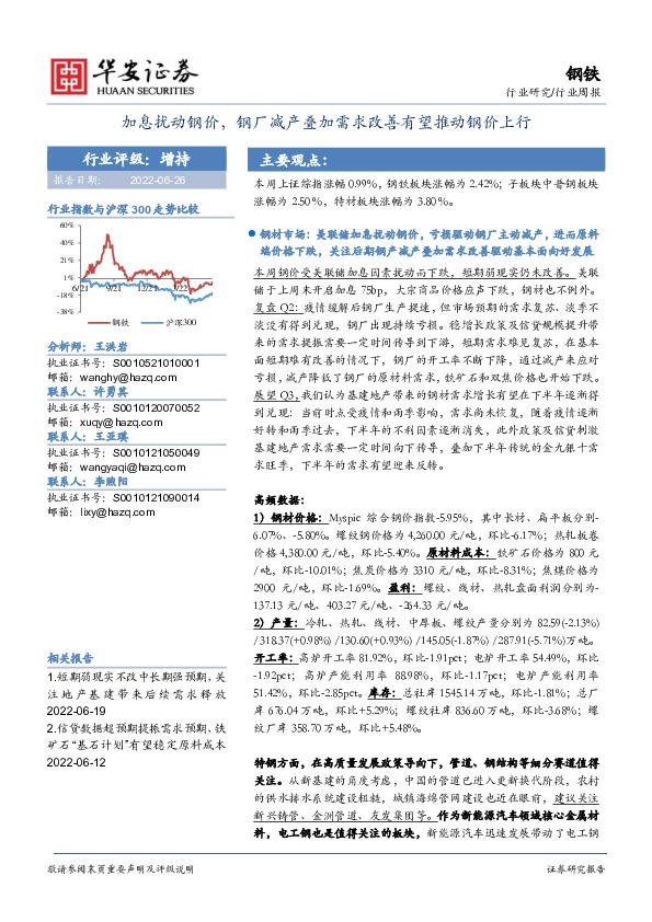 钢铁行业周报：加息扰动钢价，钢厂减产叠加需求改善有望推动钢价上行
