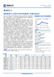 基础化工行业周报：继续推荐化工高景气品种及新能源产业链优质标的