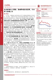 东亚前海化工周报：烧碱降碳表现亮眼，行业景气持续上行