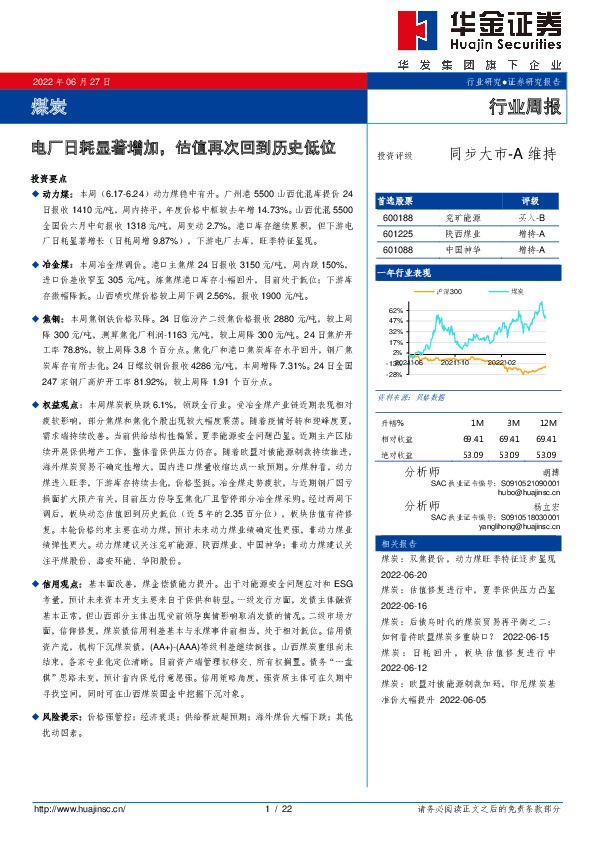 煤炭行业周报：电厂日耗显著增加，估值再次回到历史低位