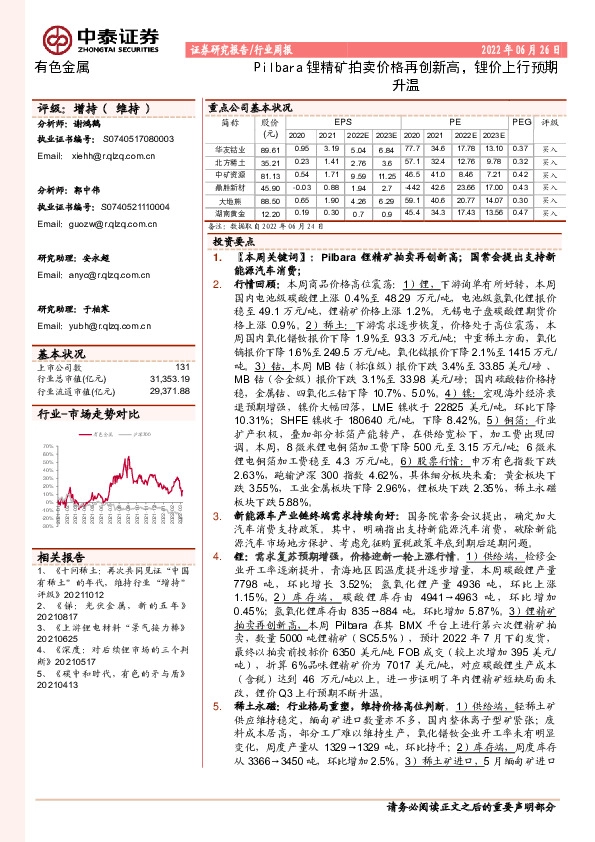 有色金属行业周报：Pilbara锂精矿拍卖价格再创新高，锂价上行预期升温