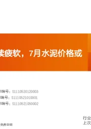 水泥行业研究周报：淡季需求延续疲软，7月水泥价格或将筑底
