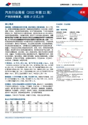 汽车行业周报（2022年第22周）：产销持续修复，理想L9正式上市